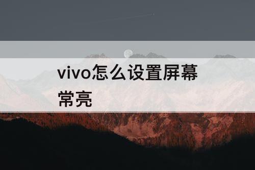 vivo怎么设置屏幕常亮