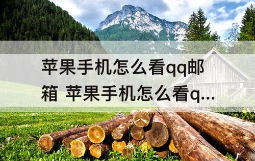 苹果手机怎么看qq邮箱 苹果手机怎么看qq邮箱的视频
