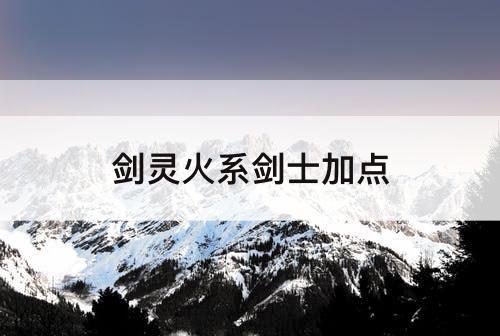 剑灵火系剑士加点