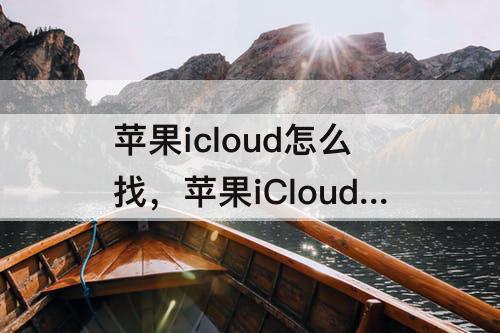 苹果icloud怎么找，苹果iCloud怎么找回浏览过的网站