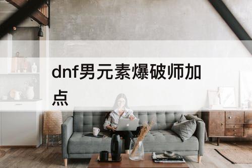 dnf男元素爆破师加点