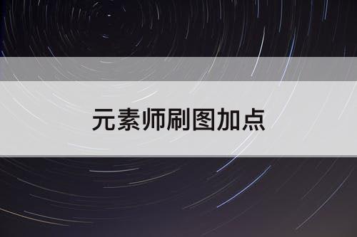 元素师刷图加点