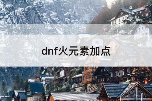 dnf火元素加点