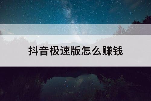 抖音极速版怎么赚钱