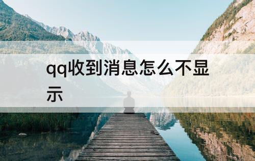 qq收到消息怎么不显示