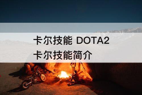 卡尔技能 DOTA2卡尔技能简介