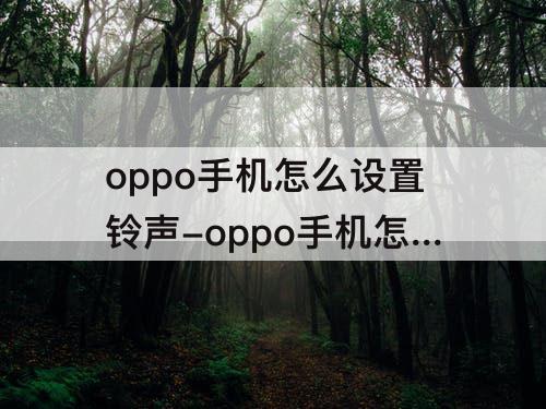 oppo手机怎么设置铃声-oppo手机怎么设置铃声渐变