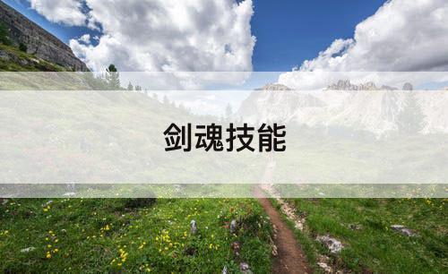 剑魂技能