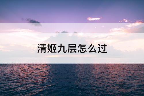 清姬九层怎么过