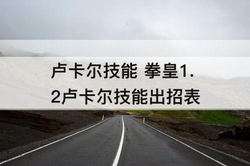 卢卡尔技能 拳皇1.2卢卡尔技能出招表