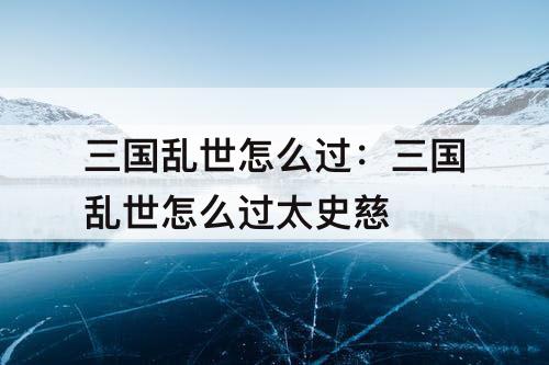 三国乱世怎么过：三国乱世怎么过太史慈