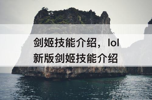 剑姬技能介绍，lol新版剑姬技能介绍