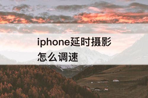 iphone延时摄影怎么调速