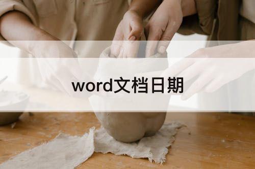 word文档日期