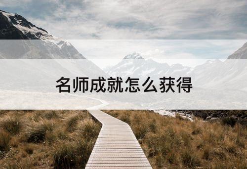 名师成就怎么获得