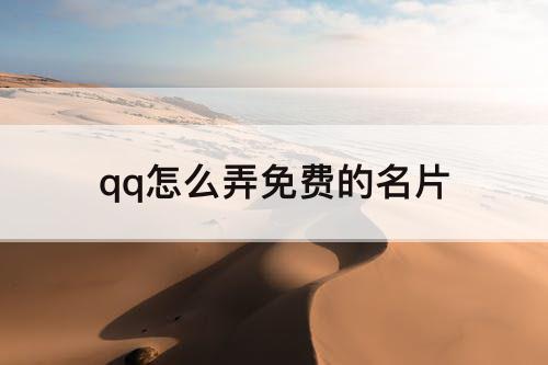 qq怎么弄免费的名片