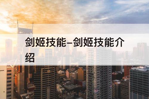 剑姬技能-剑姬技能介绍