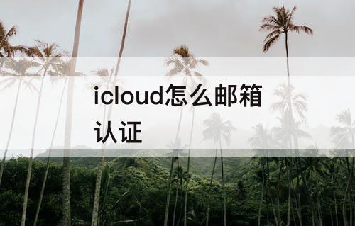 icloud怎么邮箱认证