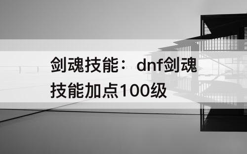 剑魂技能：dnf剑魂技能加点100级