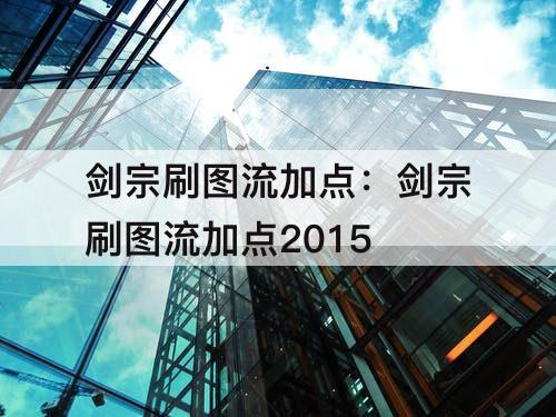 剑宗刷图流加点：剑宗刷图流加点2015