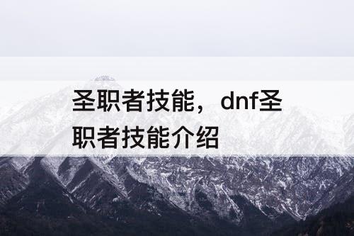 圣职者技能，dnf圣职者技能介绍