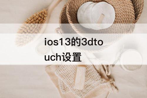 ios13的3dtouch设置