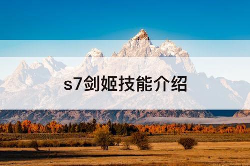 s7剑姬技能介绍