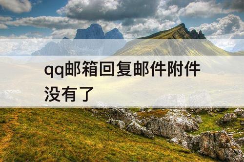 qq邮箱回复邮件附件没有了