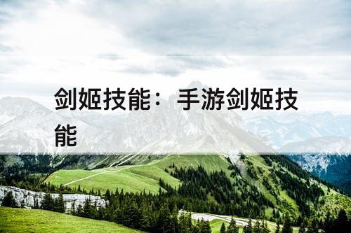 剑姬技能：手游剑姬技能