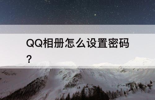 QQ相册怎么设置密码?