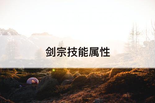 剑宗技能属性