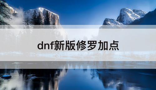 dnf新版修罗加点