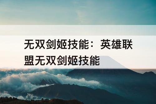 无双剑姬技能：英雄联盟无双剑姬技能