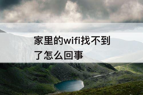 家里的wifi找不到了怎么回事