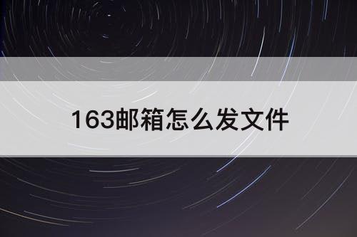 163邮箱怎么发文件