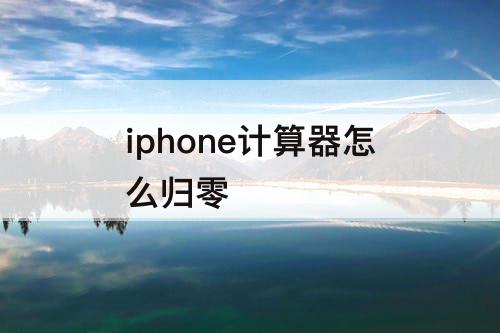 iphone计算器怎么归零