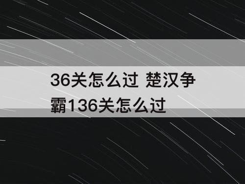 36关怎么过 楚汉争霸136关怎么过