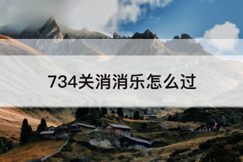 734关消消乐怎么过