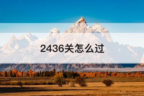 2436关怎么过