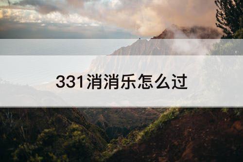 331消消乐怎么过