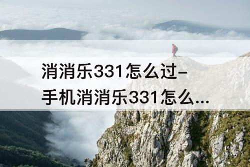消消乐331怎么过-手机消消乐331怎么过