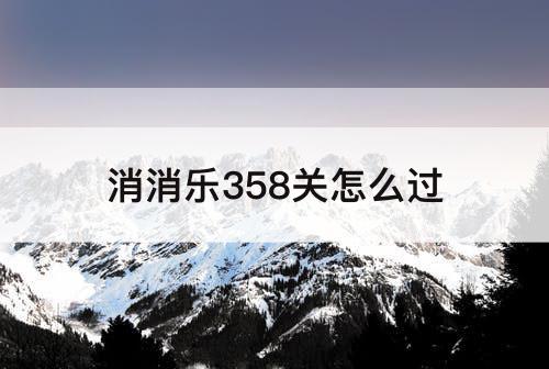 消消乐358关怎么过