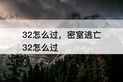 32怎么过，密室逃亡32怎么过