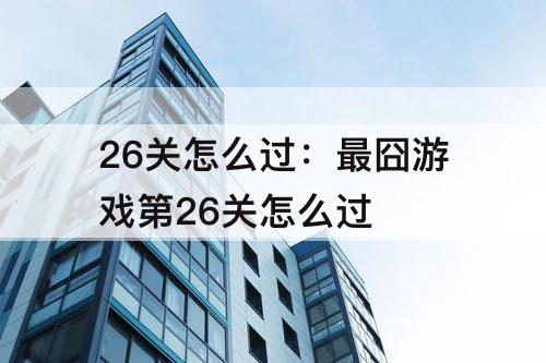 26关怎么过：最囧游戏第26关怎么过