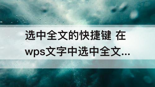 选中全文的快捷键 在wps文字中选中全文的快捷键是