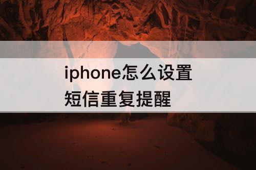 iphone怎么设置短信重复提醒