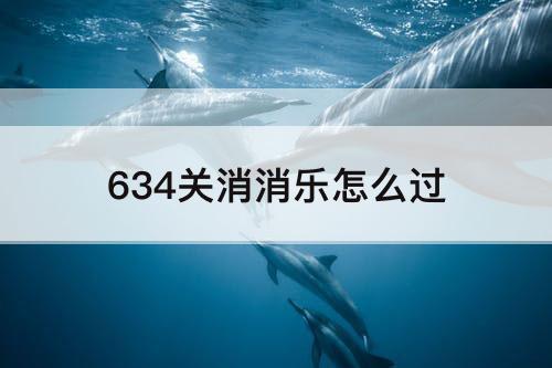 634关消消乐怎么过