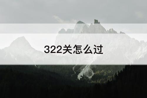 322关怎么过