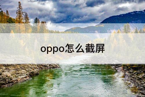 oppo怎么截屏