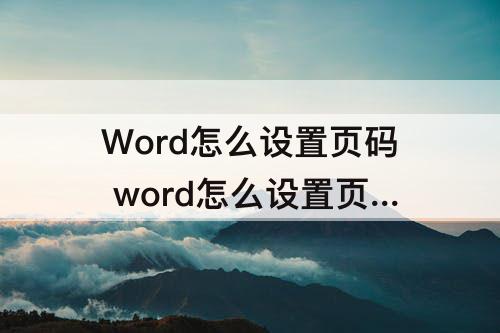 Word怎么设置页码 word怎么设置页码居中